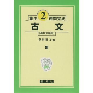 古文　高校中級用　１３版／春田裕之(著者)(人文/社会)