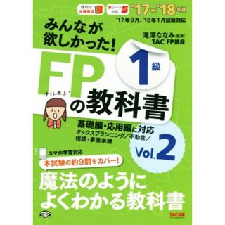 みんなが欲しかった！ＦＰの教科書１級　’１７－’１８年版(Ｖｏｌ．２) タックスプランニング／不動産／相続・事業承継／ＴＡＣ　ＦＰ講座(著者),滝澤ななみ(資格/検定)
