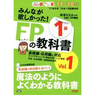 みんなが欲しかった！ＦＰの教科書１級　’１７－’１８年版(Ｖｏｌ．１) ライフプランニングと資金計画・リスク管理／年金・社会保険／金融資産運用／ＴＡＣ　ＦＰ講座(著者),滝澤ななみ(資格/検定)