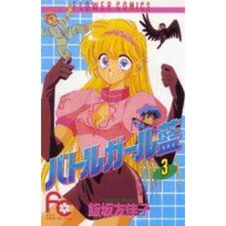 バトルガール藍(３) フラワーＣ／飯坂友佳子(著者)(少女漫画)