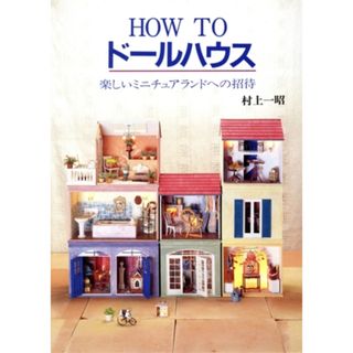 ＨＯＷ　ＴＯドールハウス 楽しいミニチュアランドへの招待／村上一昭(著者)(趣味/スポーツ/実用)
