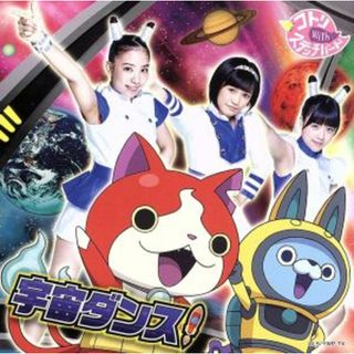 妖怪ウォッチ：宇宙ダンス！（ＤＶＤ付）(キッズ/ファミリー)