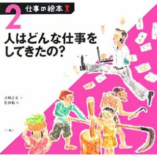 仕事の絵本(２) 人はどんな仕事をしてきたの？／浜林正夫【文】，石井勉【絵】(絵本/児童書)