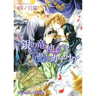 銀の竜使いと藍のカナリア アズ文庫／四ノ宮慶(著者),緒田涼歌(ボーイズラブ(BL))