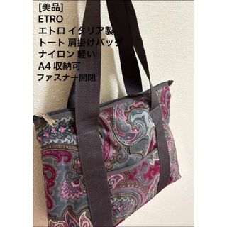 エトロ(ETRO)の❤️美品❤️イタリア製ETRO エトロトート肩掛けバッグA4サイズファスナー開閉(トートバッグ)