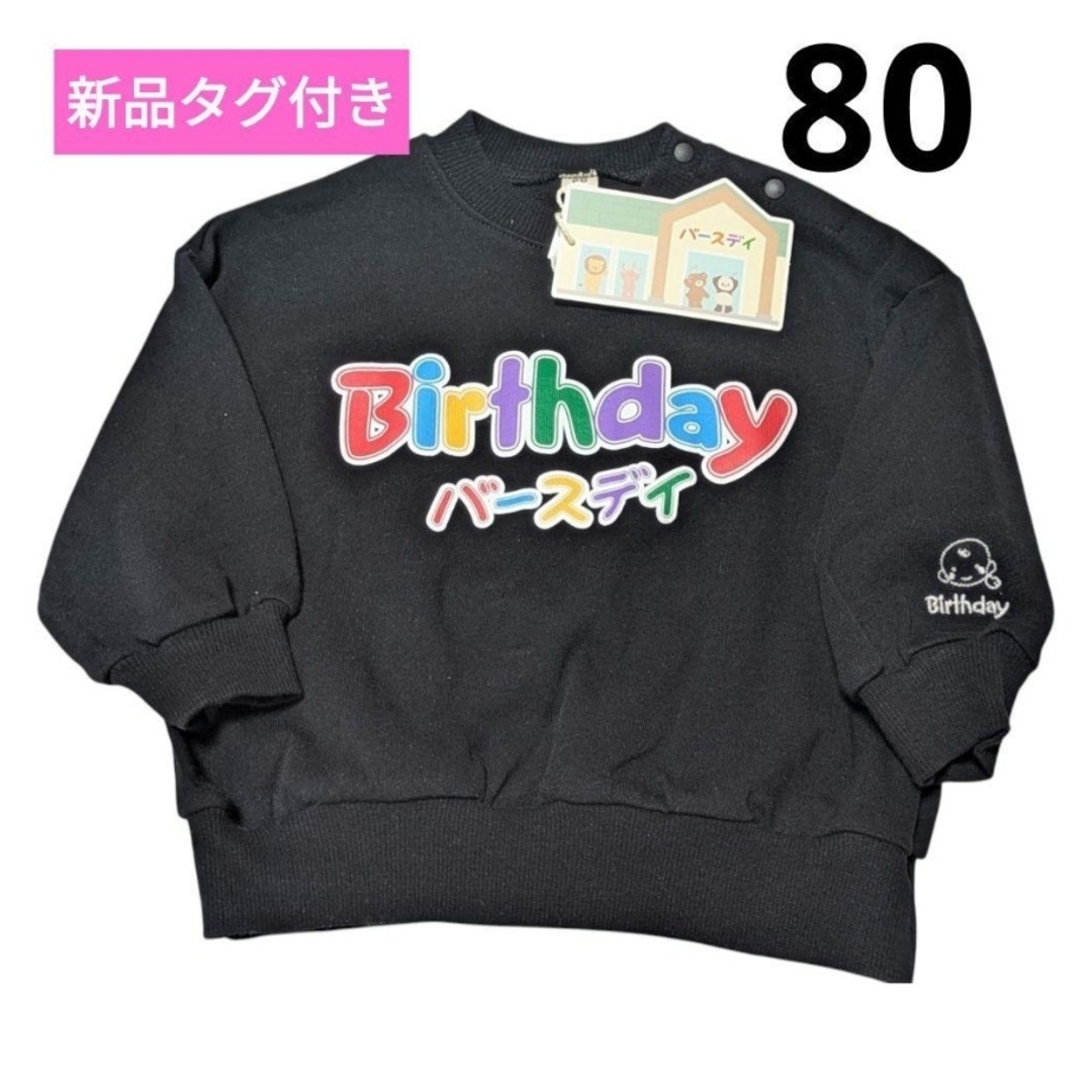 バースデイ(バースデイ)の新品　80 バースデイ　ロゴ　トレーナー　長袖　大人気　ベビー　ブラック　白 キッズ/ベビー/マタニティのベビー服(~85cm)(トレーナー)の商品写真