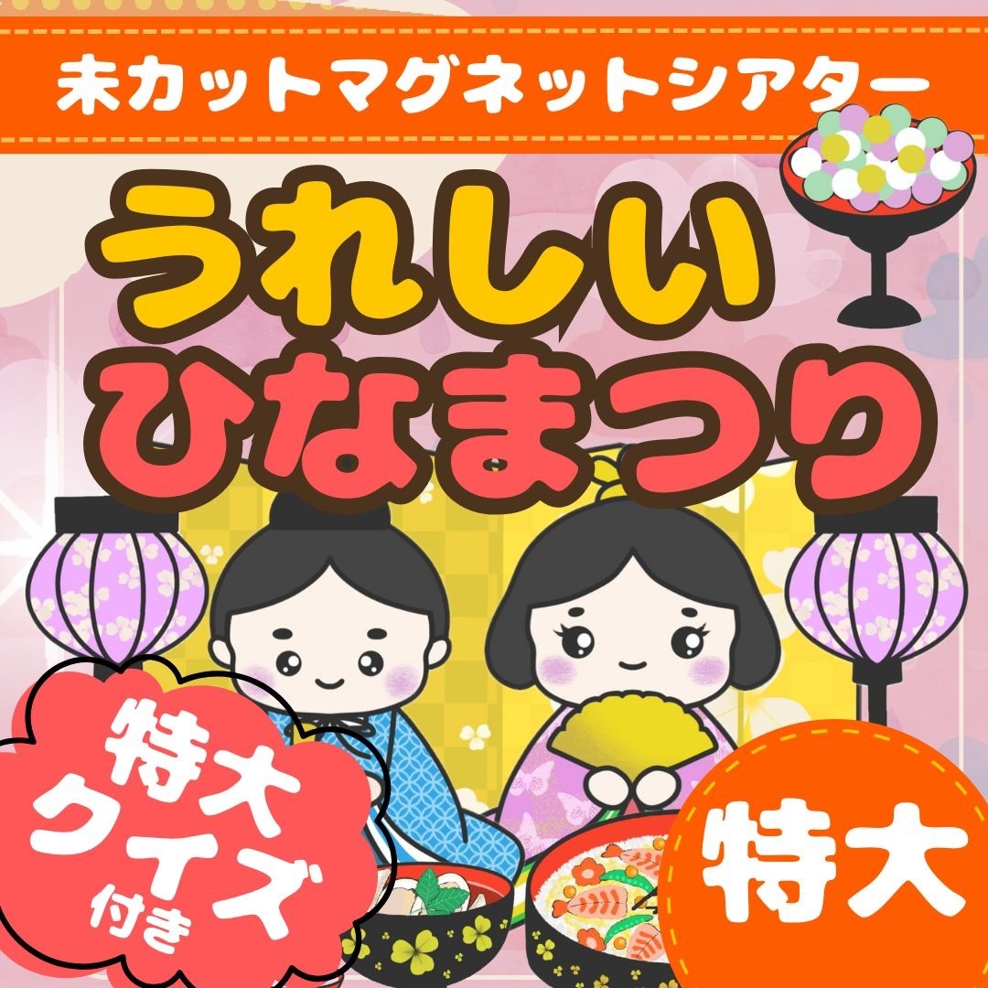 特大クイズ付き【特大/未カットマグネットシアター】うれしいひなまつり/保育 ハンドメイドのキッズ/ベビー(おもちゃ/雑貨)の商品写真