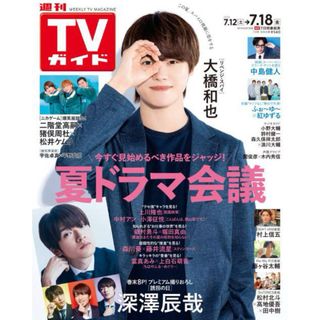 週刊TVガイド 2025年7/18号　大橋和也　なにわ男子(音楽/芸能)