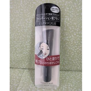 エスプリーク(ESPRIQUE)のエスプリーク　ファンデーションブラシ(ブラシ・チップ)