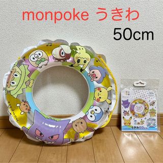 ポケモン(ポケモン)のmonpoke モンポケ ポケットモンスター うきわ 50cm(マリン/スイミング)