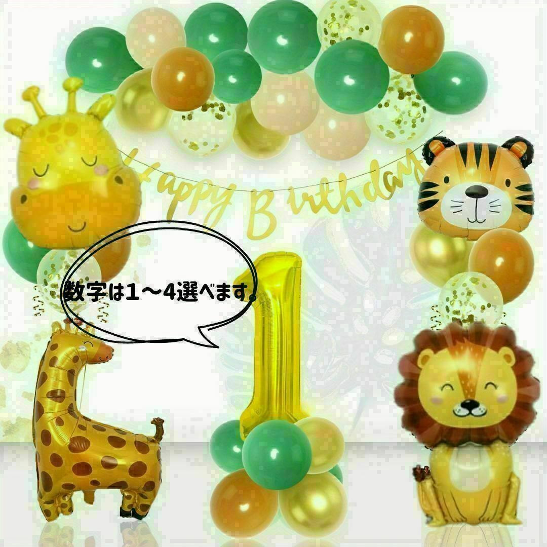 【数字１～4】どうぶつたちバルーンセット｜誕生日パーティー結婚式 キッズ/ベビー/マタニティのメモリアル/セレモニー用品(その他)の商品写真