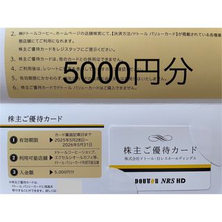 5000円分 ドトール 株主優待カード(フード/ドリンク券)