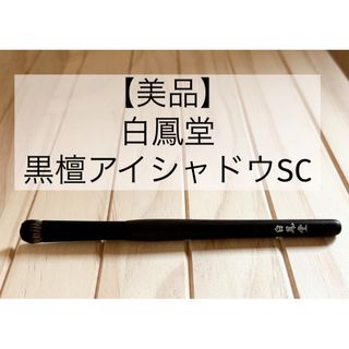 ハクホウドウ(白鳳堂)の【美品】白鳳堂 黒檀アイシャドウSC（玉毛）(ブラシ・チップ)