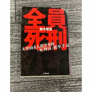 ショウガクカン(小学館)の【文庫】全員死刑: 大牟田4人殺害事件「死刑囚」獄中手記 (その他)