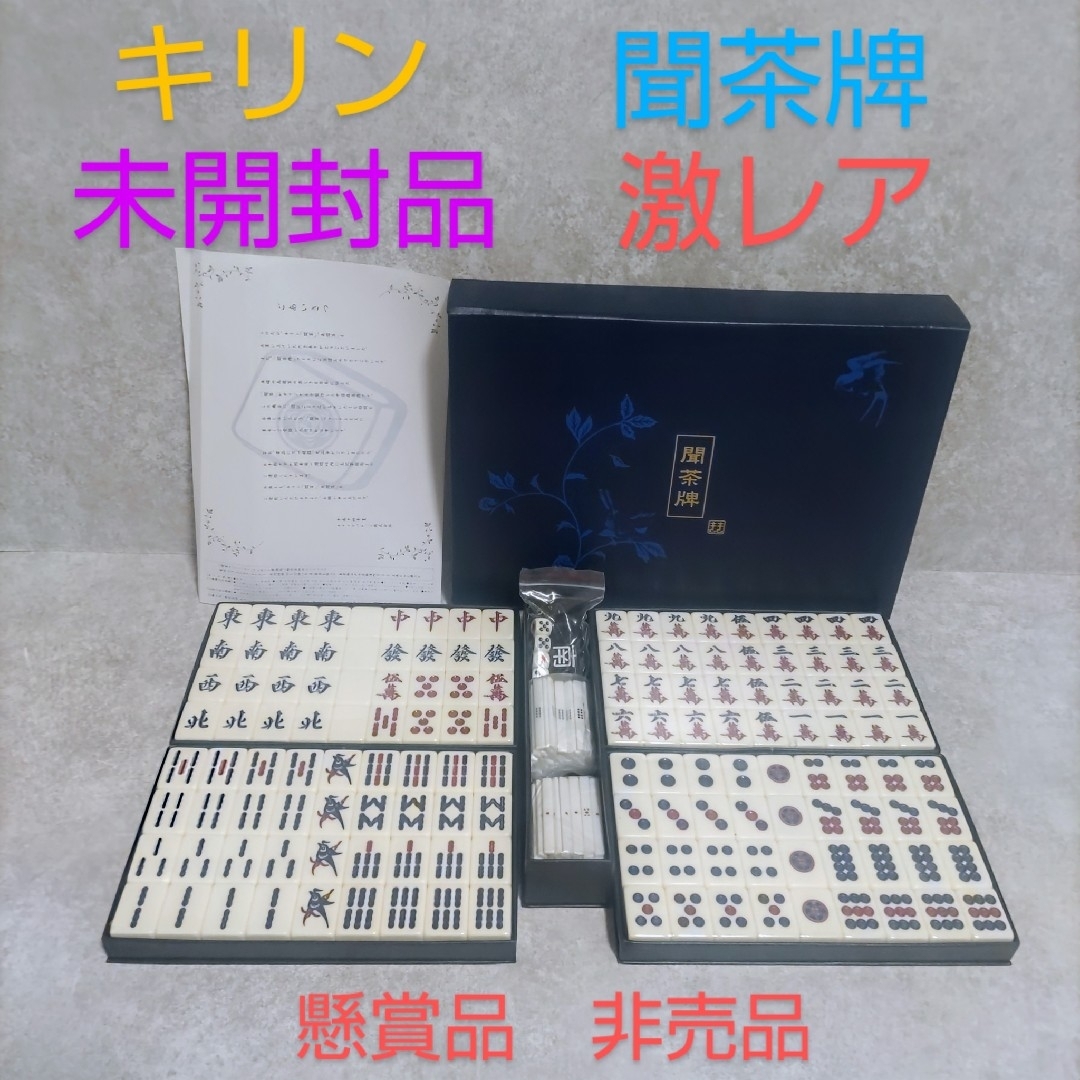 未使用【稀少品】聞茶牌 デカ麻雀牌 KIRIN キリン 聞茶 - メルカリ