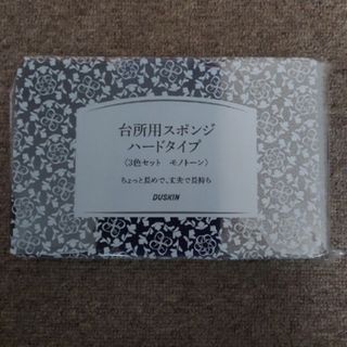 【新品】ダスキン DUSKIN 台所用スポンジ 3色セット モノトーン
