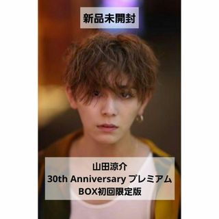 山田涼介 30th Anniversary プレミアムBOX初回限定版 山田涼介(アート/エンタメ)