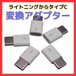 ライトニング→ タイプC 変換 アダプター type Ⅽ iPhone 充電 白(変圧器/アダプター)