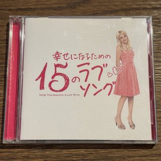 【幸せになるための15のラブソング】UICZ-9025