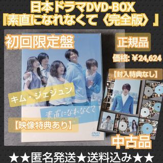 【初回盤】日本ドラマDVD-BOX『素直になれなくて〈完全版〉』 【特典なし】(TVドラマ)