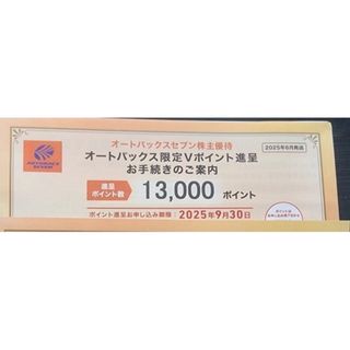 オートバックスセブン 限定Vポイント13000円分 (ショッピング)