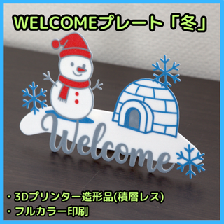 WELCOMEボード「冬」3Dプリンター　卓上インテリア(ウェルカムボード)