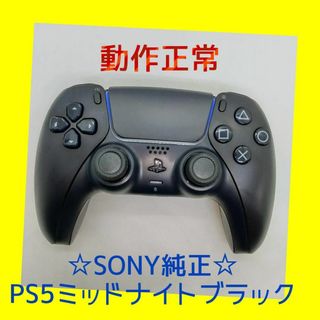 【ＳＯＮＹ純正】③PS5　デュアルセンス　ミッドナイトブラック　黒　【動作正常】