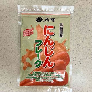 大望　北海道産にんじんフレーク　120g(その他)