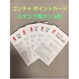 Gong cha ゴンチャ ポイントカード 満タン 未使用 5枚セット(フード/ドリンク券)