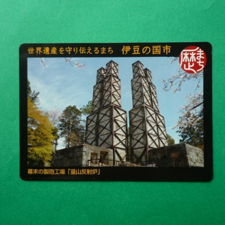 伊豆の国市(静岡県）歴まちカード(印刷物)