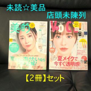 【2冊セット】美的+VOCE 2024年6月号 店頭未陳列★未読美品 抜けあり(美容)
