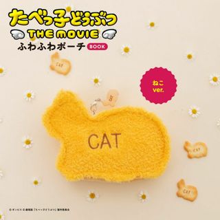 たべっ子どうぶつ THE MOVIE ふわふわポーチ　ねこ(ポーチ)