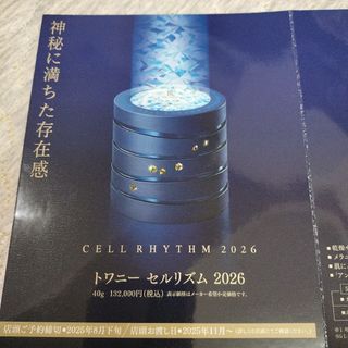 トワニー(TWANY)のトワニー　セルリズム　2026(サンプル/トライアルキット)