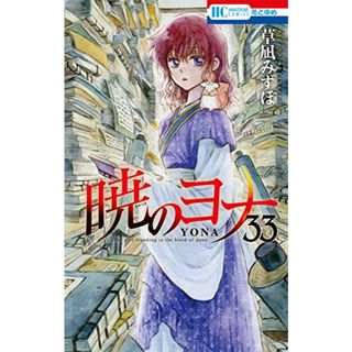 暁のヨナ 33 (花とゆめCOMICS)／草凪 みずほ(その他)