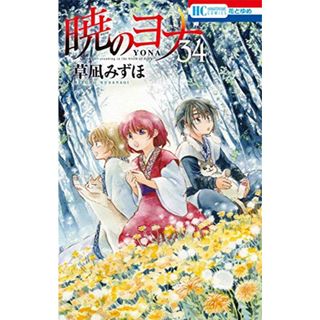 暁のヨナ 34 (花とゆめCOMICS)／草凪 みずほ(その他)