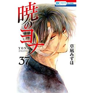暁のヨナ 37 (花とゆめCOMICS)／草凪 みずほ(その他)