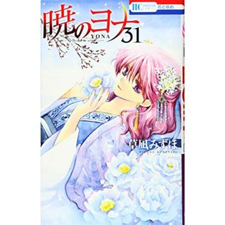 暁のヨナ 31 (花とゆめCOMICS)／草凪みずほ(その他)