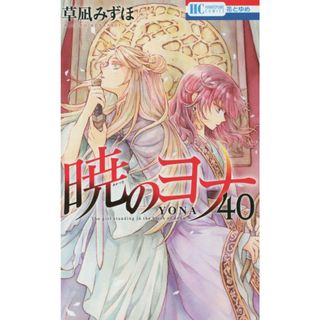 暁のヨナ 40 (花とゆめコミックス)／草凪 みずほ(その他)