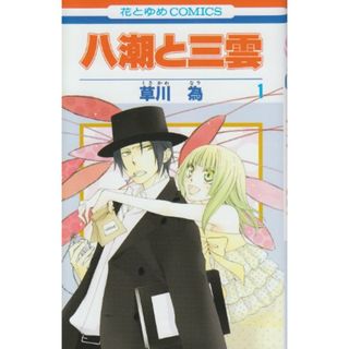 八潮と三雲 (第1巻) (花とゆめCOMICS)／草川 為(その他)