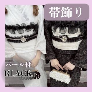 帯飾り 帯揚げ 七五三 レース パール ブラック おしゃれ 着物 振り袖 黒(和装小物)