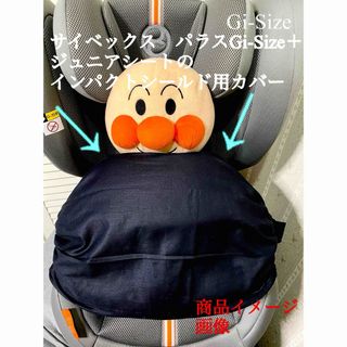 サイベックス パラス G i-Size + G2 インパクトシールド用カバー(自動車用チャイルドシートクッション)
