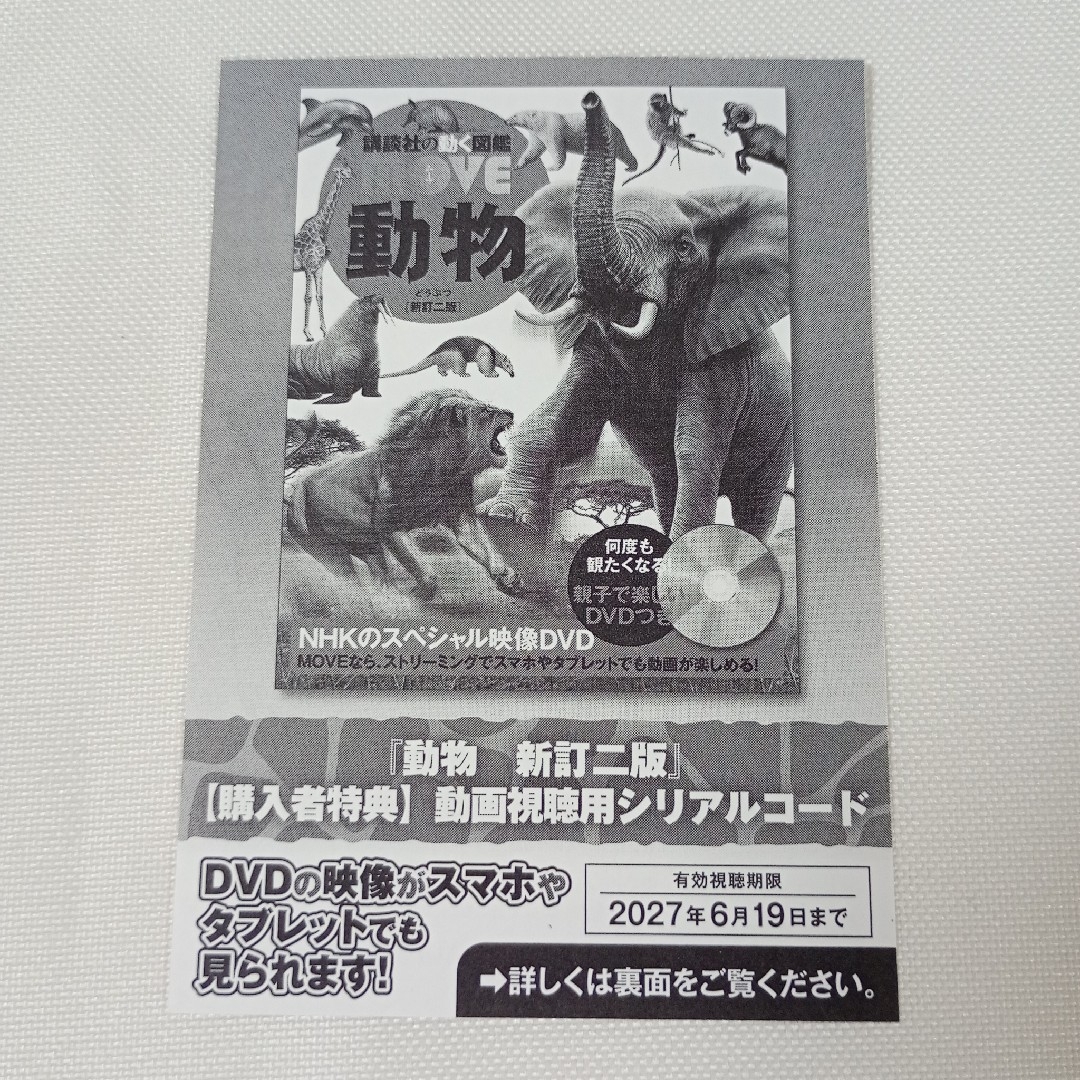 講談社(コウダンシャ)のmove 動物 新訂２版 動画視聴用シリアルコード エンタメ/ホビーの本(絵本/児童書)の商品写真
