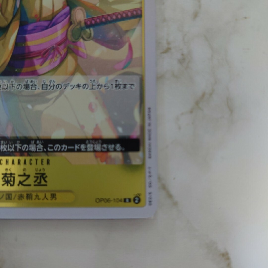 BANDAI(バンダイ)のワンピースカードOP06-104[R]：菊之丞 エンタメ/ホビーのトレーディングカード(シングルカード)の商品写真