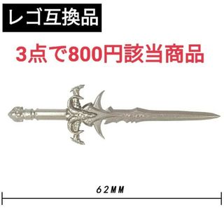 LEGOレゴ互換 魔剣バフォメットシルバー 大剣 武器 剣士 騎士 戦士(SF/ファンタジー/ホラー)