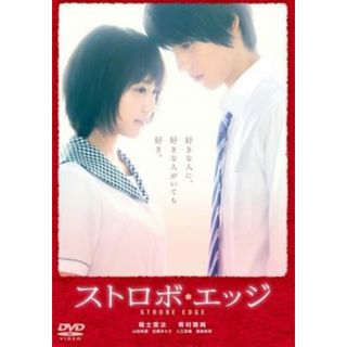 [90587-191]ストロボ・エッジ【邦画 中古 DVD】ケース無:: レンタル落ち(日本映画)