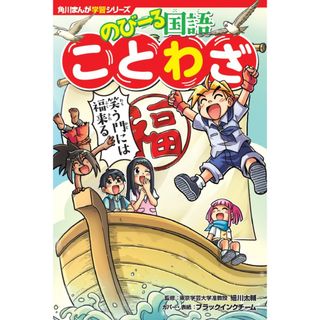 のびーる国語ことわざ   /ＫＡＤＯＫＡＷＡ/細川太輔（単行本）(絵本/児童書)