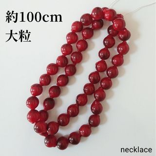 【新品・未使用】赤玉 大粒 ネックレス 大きい 連 数珠 コスプレ コスチューム