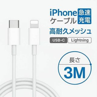 3M 2本 iPhone 充電ケーブル 急速 ライトニング タイプC 純正品質(バッテリー/充電器)