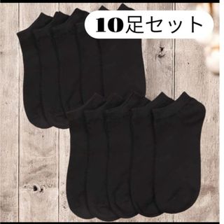ソックス黒10足セットくるぶし ショートソックス 23～26.5cm 男女兼用
