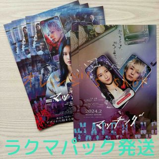 マッチング ☆ 佐久間大介 出演映画 フライヤー 2種セット(印刷物)